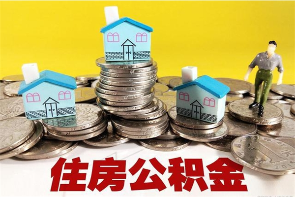 开原住房公积金可以取吗（住房公积金可以取出来嘛?）