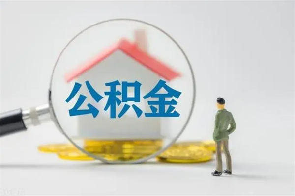 开原离职公积金住房取（离职了取住房公积金需要什么手续）