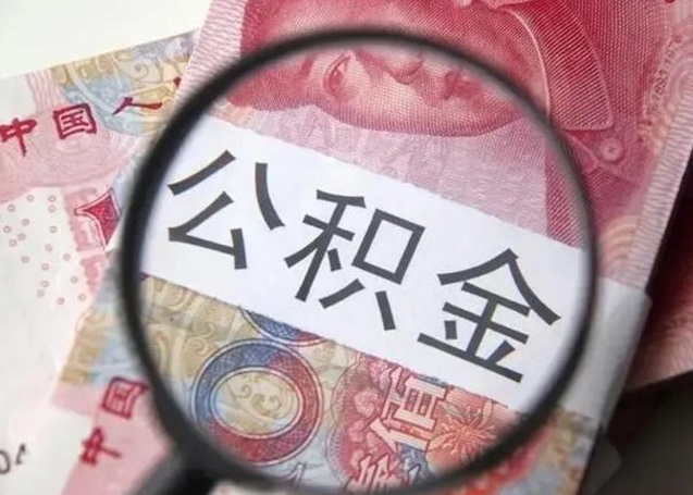 开原公积金封存提出（公积金封存提取条件是什么）