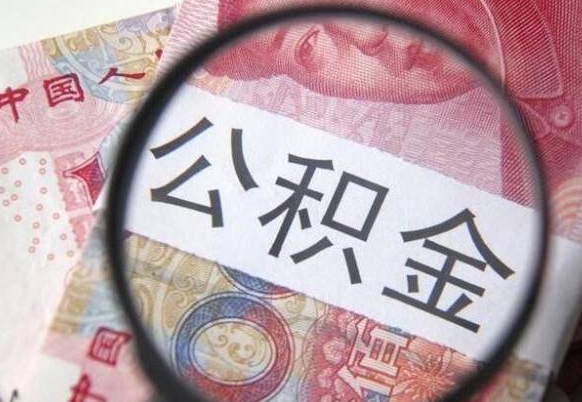 开原取住房公积金（取公积金办理流程）