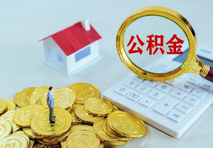 开原离职后能不能取公积金（离职后能不能取住房公积金）